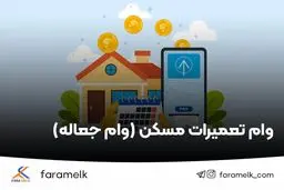 نحوه دریافت وام تعمیرات مسکن ۱۴۰۴+ شرایط جدید، مبلغ و مراحل دریافت