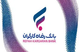 
تکمیل اطلاعات مشتریان بانک رفاه الزامی شد/نحوه تکمیل اطلاعات 