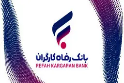 
تکمیل اطلاعات مشتریان بانک رفاه الزامی شد/نحوه تکمیل اطلاعات 