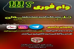 هشدار/ کلاهبرداری‌های وام فوری در شبکه‌های اجتماعی