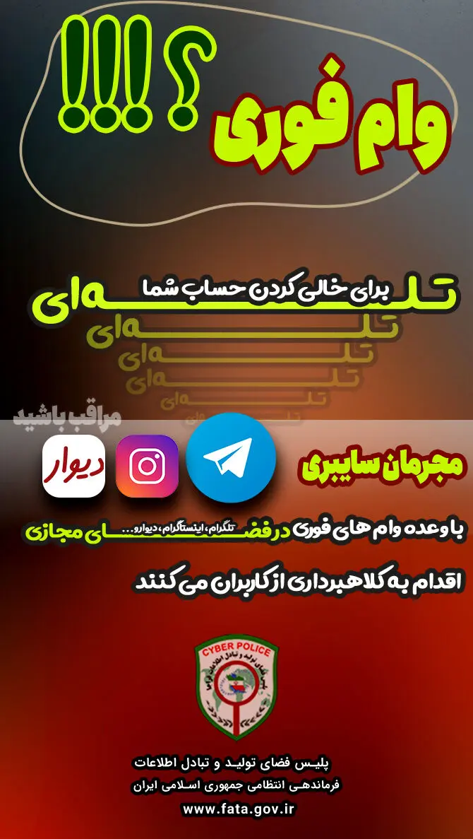 هشدار/ کلاهبرداری‌های وام فوری در شبکه‌های اجتماعی