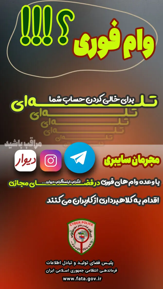 هشدار/ کلاهبرداری‌های وام فوری در شبکه‌های اجتماعی