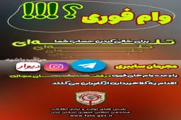 هشدار/ کلاهبرداری‌های وام فوری در شبکه‌های اجتماعی