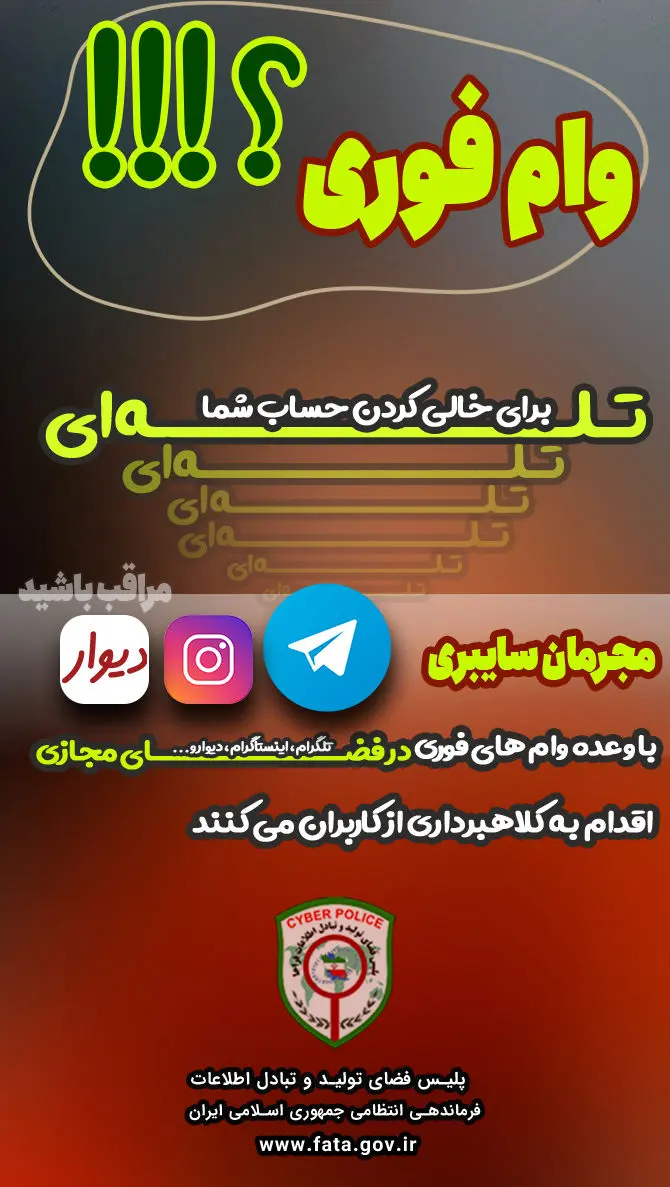 هشدار/ کلاهبرداری‌های وام فوری در شبکه‌های اجتماعی