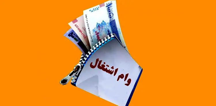 خبر خوش نماینده مجلس برای متقاضیان وام اشتغال/متقاضیان بخوانند