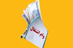 خبر خوش نماینده مجلس برای متقاضیان وام اشتغال/متقاضیان بخوانند