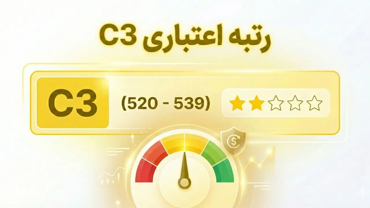 آیا با رتبه اعتباری C3 می‌توان وام گرفت؟