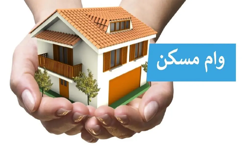 وام دو میلیارد تومانی مسکن/ شرایط، اقساط و نحوه بازپرداخت