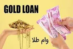 چطور با طلای خود وام بگیریم؟ راهنمای ساده و سریع!