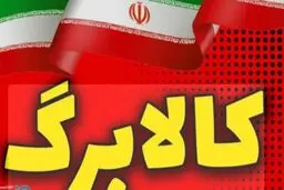 هشدار دولت به تمام دارندگان کالابرگ / اعتبار شما تا پایان اسفند صفر می‌شود + کد استعلام فوری