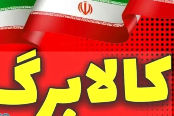 هشدار دولت به تمام دارندگان کالابرگ / اعتبار شما تا پایان اسفند صفر می‌شود + کد استعلام فوری