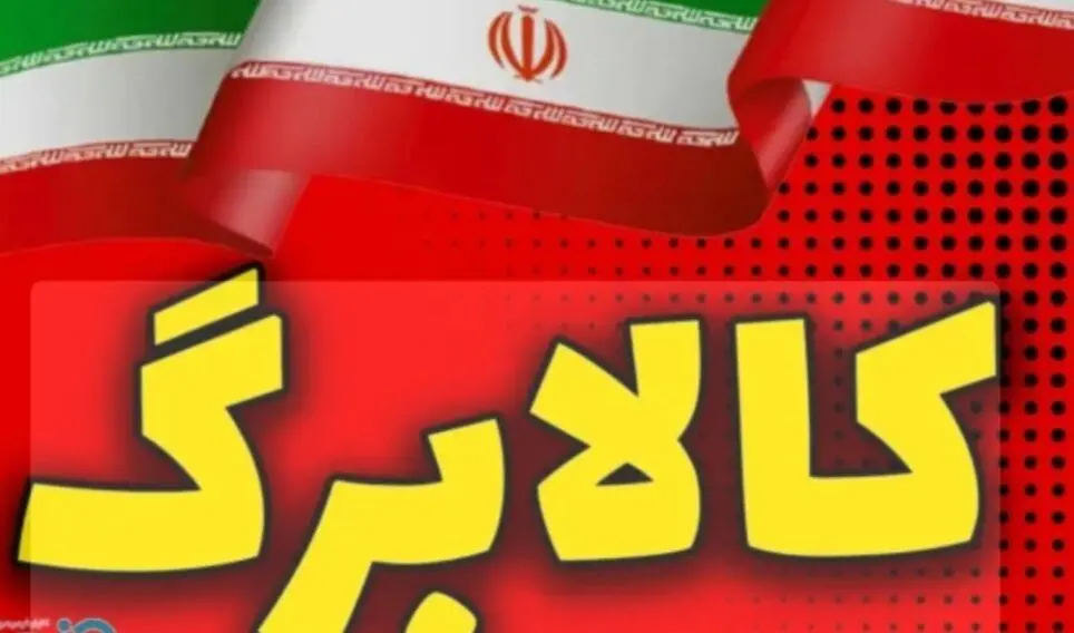 هشدار دولت به تمام دارندگان کالابرگ / اعتبار شما تا پایان اسفند صفر می‌شود + کد استعلام فوری