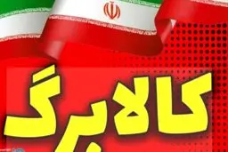 هشدار دولت به تمام دارندگان کالابرگ / اعتبار شما تا پایان اسفند صفر می‌شود + کد استعلام فوری