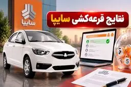 نتایج قرعه‌کشی سایپا شهریور ۱۴۰۵ اعلام شد | برندگان را با کد ملی ببینید/جدول