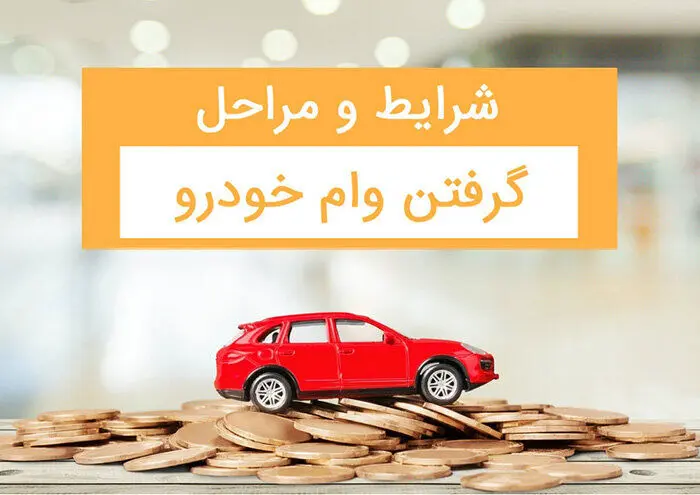 وام خرید خودرو +شرایط، سقف، سود و اقساط بانکی 