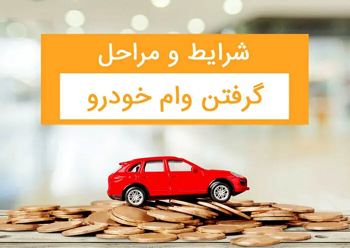 وام خرید خودرو +شرایط، سقف، سود و اقساط بانکی 