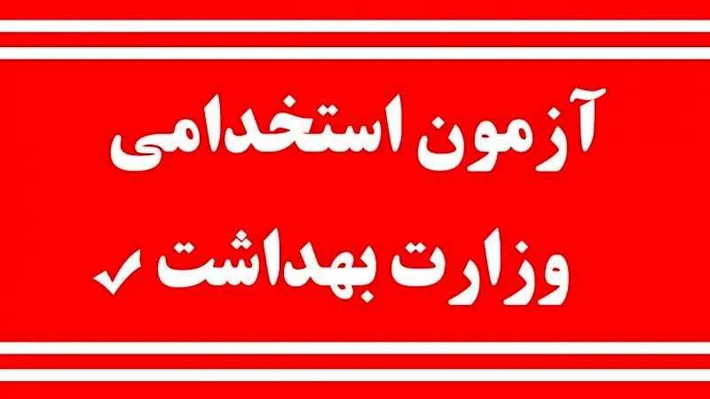 آغازثبت نام آزمون استخدامی ۱۴۰۴ وزارت بهداشت در اواخر خرداد ماه