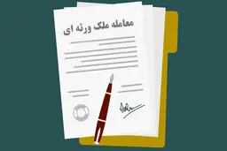 شرایط خرید و فروش ملک ورثه‌ای چیست؟
