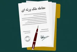 شرایط خرید و فروش ملک ورثه‌ای چیست؟