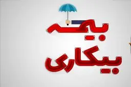 سقف و کف بیمه بیکاری چقدر است؟ 