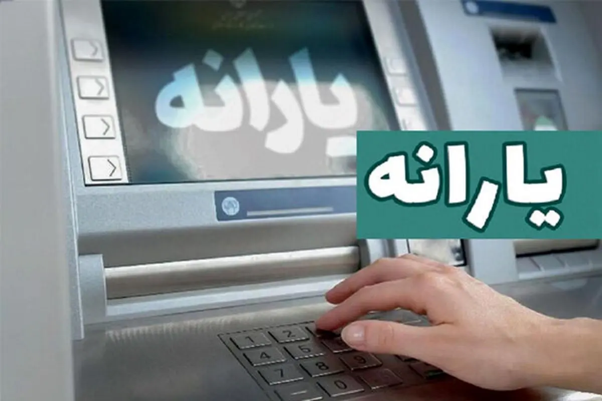 آغاز واریز یارانه و مستمری امروز ۲۰ مرداد ۱۴۰۴ / حساب چه کسانی  امروز شارژ می‌شود؟ 