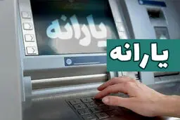 آغاز واریز یارانه و مستمری امروز ۲۰ مرداد ۱۴۰۴ / حساب چه کسانی  امروز شارژ می‌شود؟ 