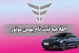 طرح فروش محصولات بهمن موتور تیر ماه 1404