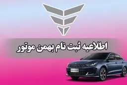 طرح فروش محصولات بهمن موتور تیر ماه 1404