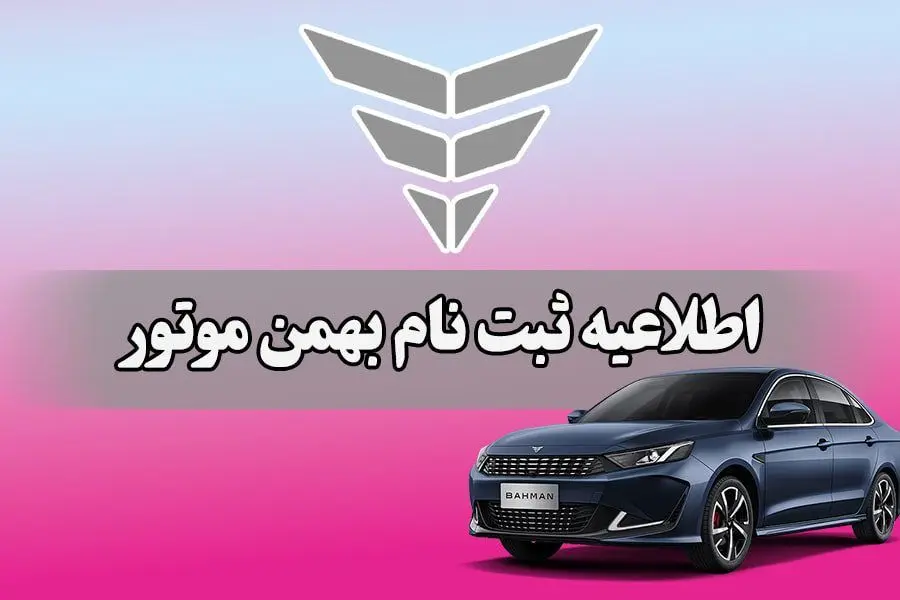 طرح فروش محصولات بهمن موتور تیر ماه 1404