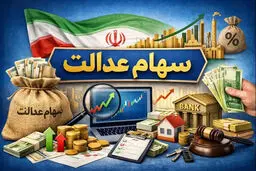 ارزش سهام عدالت امروز شنبه ۲۱ شهریور ۱۴۰۵ چقدر شد؟ + جدول ارزش سهام