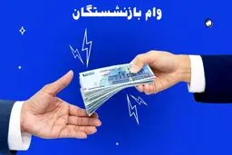 ثبت‌نام وام بدون ضامن برای بازنشستگان + شرایط