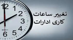ساعت کاری ادارات تغییر میکند + جدول