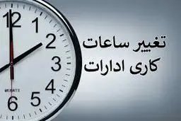 ساعت کاری ادارات تغییر می‌کند + جدول 