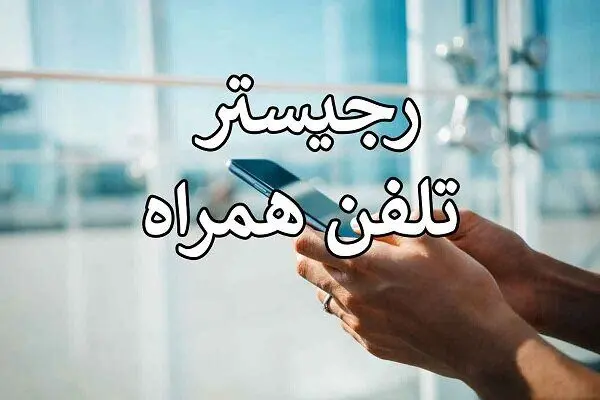 گمرک بر اجرای شیوه‌نامه اربعین تأکید کرد؛ رجیستری گوشی در مرزها ممنوع