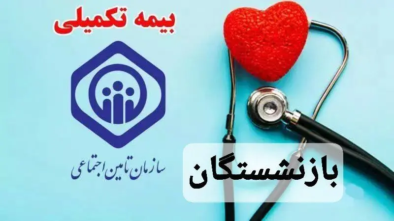 سقف تعهد بیمه تکمیلی بازنشستگان تغییر کرد / ۷۲۰ هزار تومان حق بیمه ماهانه بازنشستگان