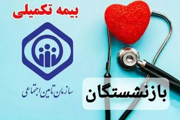 سقف تعهد بیمه تکمیلی بازنشستگان تغییر کرد / ۷۲۰ هزار تومان حق بیمه ماهانه بازنشستگان