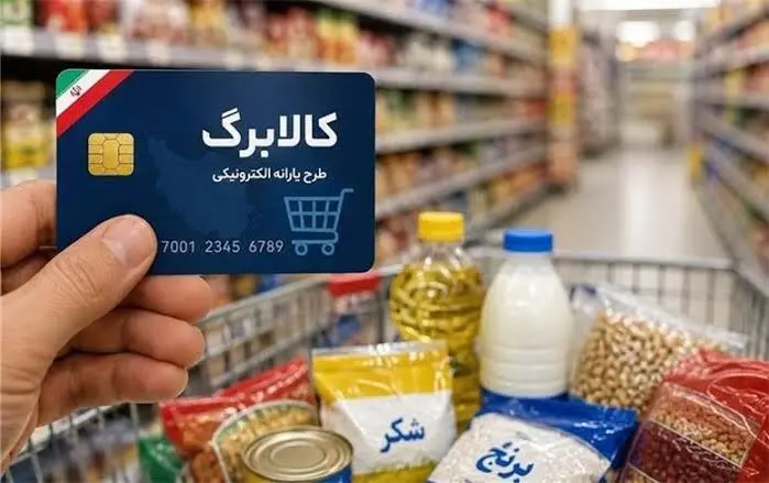 کالابرگ وارد فاز جدید شد/  یارانه‌بگیران در ۳ گروه درآمدی دسته‌بندی می‌شوند