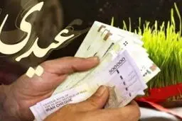 خبر سازمان تامین اجتماعی :زمان واریز عیدی بازنشستگان/ در این تاریخ حساب خود را چک کنید
