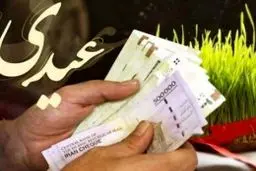 خبر سازمان تامین اجتماعی :زمان واریز عیدی بازنشستگان/ در این تاریخ حساب خود را چک کنید