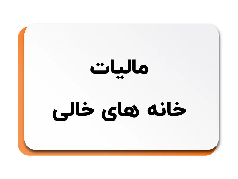 خانه‌ای که ۱۲۰ روز خالی بماند، مشمول مالیات سنگین می‌شود