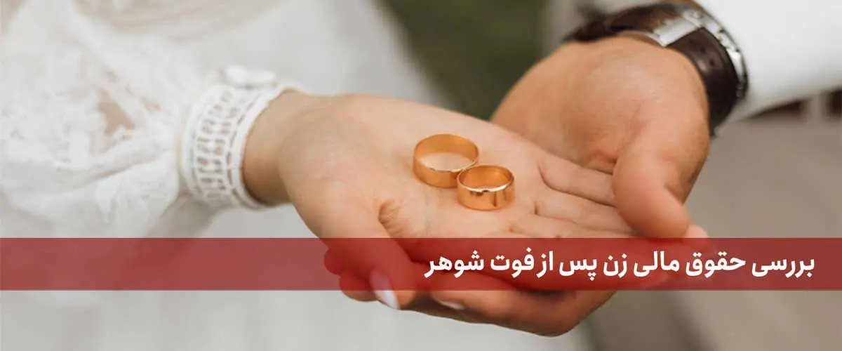 سهم زن از مستمری بازنشستگی شوهر متوفی چقدر است؟