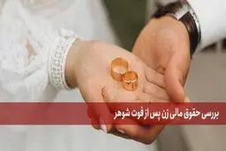 سهم زن از مستمری بازنشستگی شوهر متوفی چقدر است؟