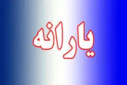 زمان واریز یارانه دی ماه اعلام شد + جزییات