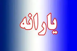 زمان واریز یارانه دی ماه اعلام شد + جزییات