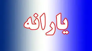 زمان واریز یارانه دی ماه اعلام شد + جزییات