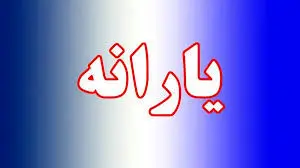 زمان واریز یارانه دی ماه اعلام شد + جزییات
