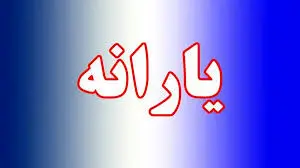 زمان واریز یارانه دی ماه اعلام شد + جزییات