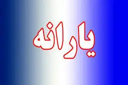 زمان واریز یارانه دی ماه اعلام شد + جزییات
