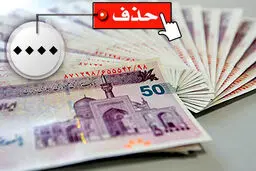 چه زمانی ۴ صفر از پول ملی حذف می شود؟