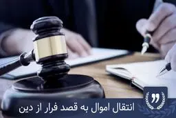 آیا فرار از بدهی با انتقال اموال به نام دیگران ممکن است؟ + پاسخ 